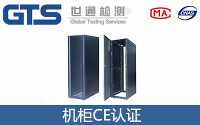 機柜CE認證