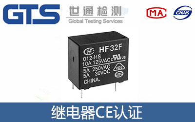 繼電器是CE認證