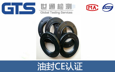 油封CE認證