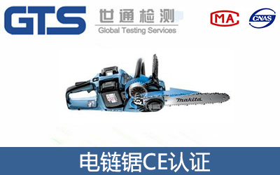 電鏈鋸CE認證