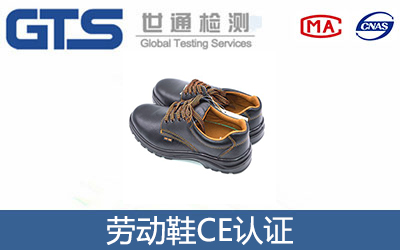 勞動鞋CE認證