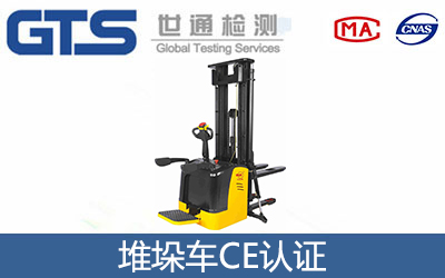 堆垛車CE認證