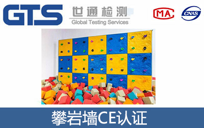 攀巖墻CE認證