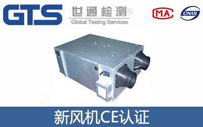 新風機CE認證