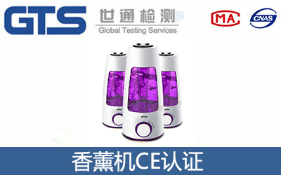 香薰機CE認證