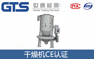 干燥機CE認證
