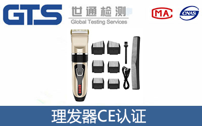 理發(fā)器CE認(rèn)證