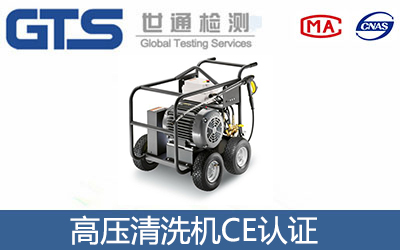 高壓清洗機CE認證