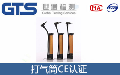 打氣筒CE認證