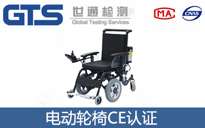 電動輪椅CE認證