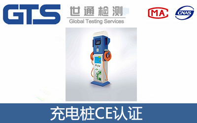 充電樁CE認證