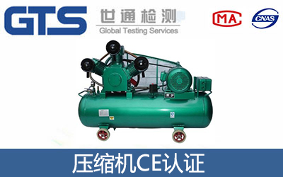 壓縮機CE認證