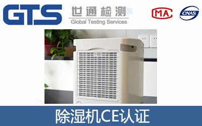 除濕機CE認證