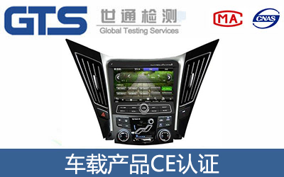 車載產品CE認證