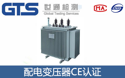 配電變壓器CE認證