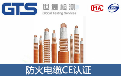 防火電纜CE認證
