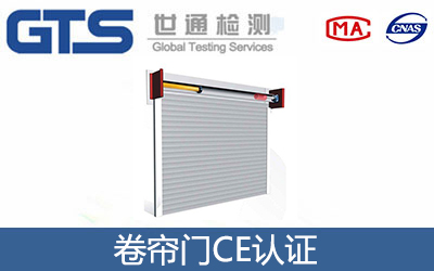 卷簾門CE認證