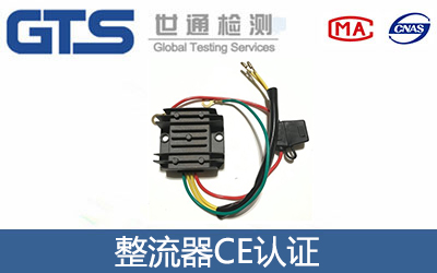 整流器CE認證