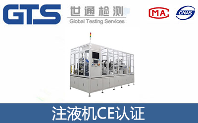 注液機CE認證