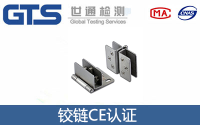 鉸鏈CE認證