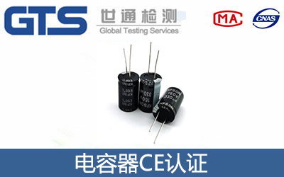 電容器CE認證