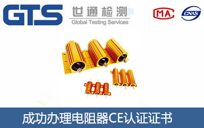 電阻器CE認(rèn)證