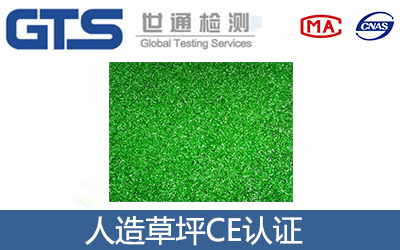 人造草坪CE認證
