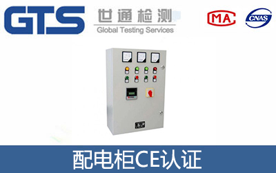 配電柜CE認證