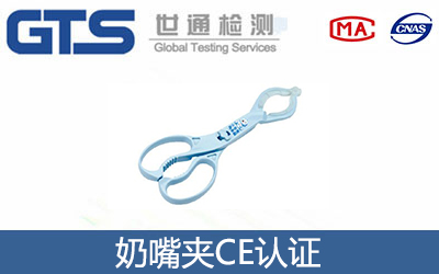 奶嘴夾CE認證