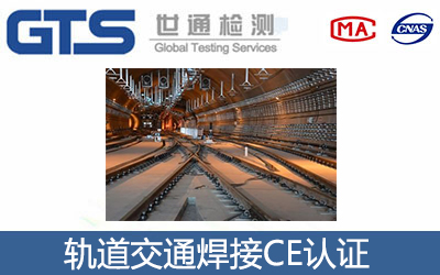 軌道交通焊接CE認(rèn)證