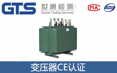 變壓器CE認證