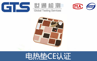 電熱墊CE認證