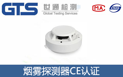 煙霧探測器CE認證