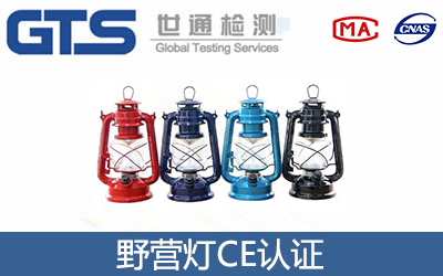 野營燈CE認證