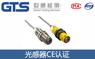 光感器CE認證