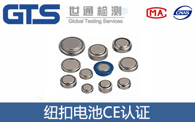 紐扣電池CE認證