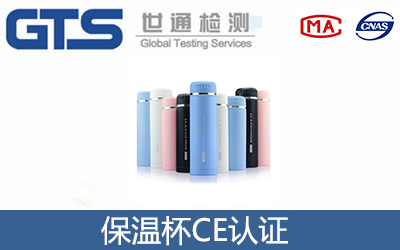 保溫杯CE認證