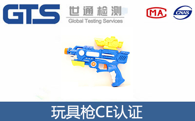 玩具槍CE認證