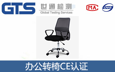 辦公轉椅CE認證