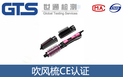 吹風梳CE認證