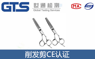 削發(fā)剪CE認證