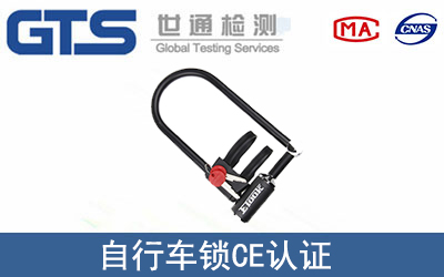 自行車鎖CE認證