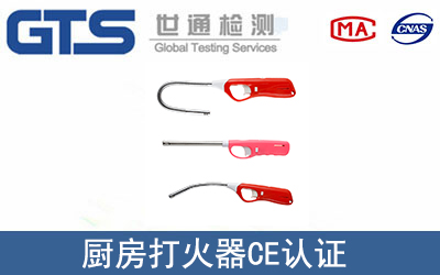 廚房打火器CE認證