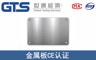 金屬板CE認證
