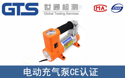 電動充氣泵CE認證