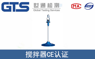 攪拌器CE認證