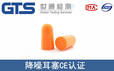 降噪耳塞CE認證