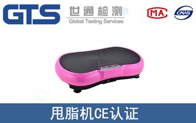 甩脂機(jī)CE認(rèn)證