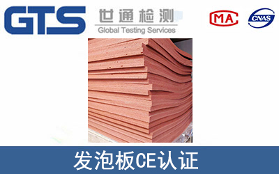 發泡板CE認證