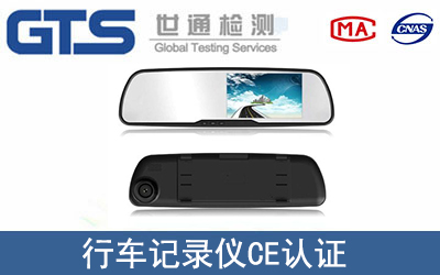 行車記錄儀CE認證